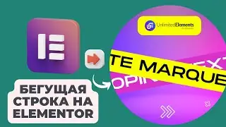 Бегущая строка в Elementor