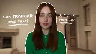 Я себя ненавижу. Что делать? | Как я полюбила своё тело? #любовьксебе