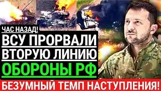 Час назад! ВСУ ПРОРВАЛИ ВТОРУЮ ЛИНИЮ обороны РФ! Безумный темп наступления на Запорожье. Победа ВСУ