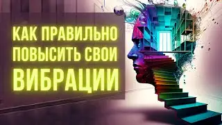 Секреты ПОВЫШЕНИЯ ВИБРАЦИЙ для привлечения успеха и БЛАГОПОЛУЧИЯ с помощью Трансерфинга реальности