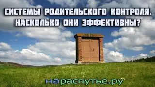 Системы родительского контроля. Насколько они эффективны?