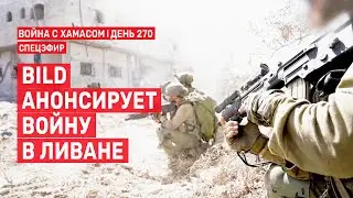 Война на Ближнем Востоке. День 270. BILD анонсирует войну в Ливане 🔴 2 июля // 14:00-16:00