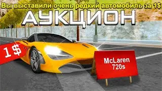 ВЫСТАВИЛ РЕДКИЙ MACLAREN из ТАЙНИКА ВАЙС СИТИ на АУКЦИОН за 1$.. на ARIZONA RP GTA SAMP