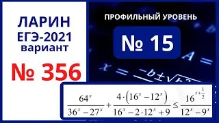 № 15 вариант 356 Ларин ЕГЭ математика