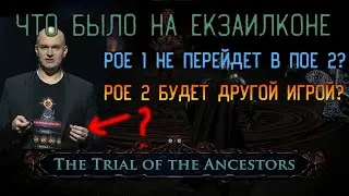 КРАТКО ПРО ЕКЗАИЛКОН. ВСЯ ПРАВДА ПРО ПОЕ 2 И ПРО ПОЕ МОБАЙЛ