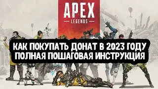 Проверено! Донатим в Apex Legends Mobile в 2023 году