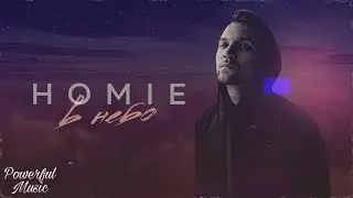 HOMIE - Небо(премьера 2019)