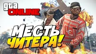 GTA 5 Online (PC) - Месть читера! #130 (Эпик)