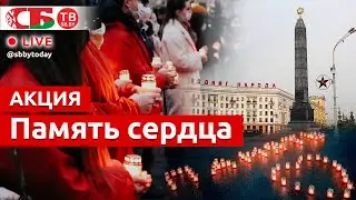 Акция «Память сердца» проходит в Минске на площади Победы | ПРЯМОЙ ЭФИР