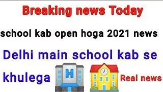 school 🏫 kab open hoga 2021 today news|| delhi me school kab se khulega|| school kab khulega 1 July