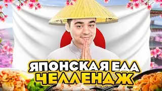 ЯПОНСКАЯ ЕДА ЧЕЛЛЕНДЖ! ВСЁ ТАК ПЛОХО?