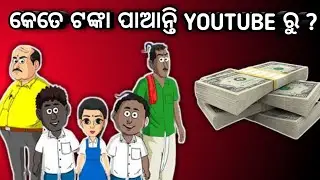 Utkal Cartoon World Youtube earning || natia comedy || utkal gaurab youtube earning