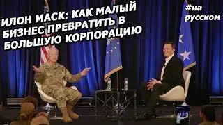 Elon Musk on how to grow a successful business (in Russian, 2019)