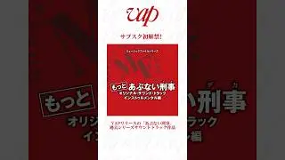 VAPリリースの「あぶない刑事」過去シリーズのサウンドトラック作品、サブスク解禁🌟　#あぶない刑事　#帰ってきたあぶない刑事