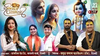 🔴LIVE Krishna Janmashtami | Chitra Vichitra Ji | Uma Lahari Ji | समृद्ध समाज फाउंडेशन (रजि) | Delhi