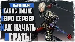 Icarus online. Евро сервер / Как начать играть?