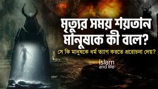 মৃত্যুর সময় শয়তান মানুষকে কী বলে? সে কি মানুষকে ধর্ম ত্যাগ করতে প্ররোচনা দেয়? বিস্তারিত জেনে নিন