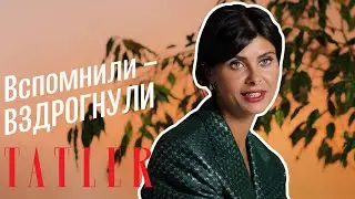 Вспомнили-вздрогнули с Надеждой Оболенцевой | Tatler Russia