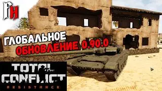 Total Conflict Resistance   - глобальное обновление 0.90.0