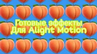 •🌴🍉Готовые эффекты для Alight Motion🦁🍫•