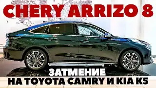 Chery Arrizo 8 сможет ли затмить Toyota Camry и Kia K5?  ОБЗОР 2023