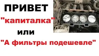 "Дайте фильтры подешевле" - первый шаг к капитальному ремонту двигателя