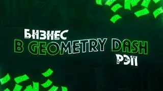 БИЗНЕС В GEOMETRY DASH