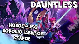 ПОСЛЕ ЗАВОДА САМОЕ ТО ➜ #52 Dauntless 1.12.0 ПУТЬ ОХОТНИКА