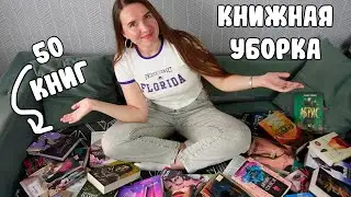 УБОРКА НА КНИЖНЫХ ПОЛКАХ 😍 / РАСПРЕДЕЛЯЕМ 50 КНИГ В КНИЖНЫЙ ШКАФ