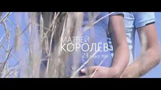 Матвей Королёв - Большая история маленького ЧУДА