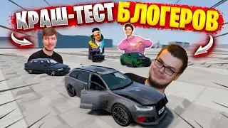 ПРОВЕРЯЕМ ТАЧКИ БЛОГЕРОВ! КТО СМОЖЕТ ДОЕХАТЬ ДО КОНЦА!? УГАР В БИМКЕ! ПОДВЕСКА В BEAMNG DRIVE