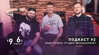 Кому нужна студия звукозаписи? Подкаст #2