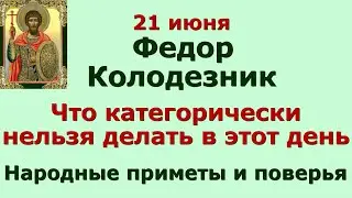 21 июня Федор Колодезник. Что категорически нельзя делать в этот день. Народные приметы и поверья.