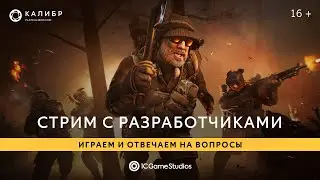 Стрим с разработчиками! Играем в Калибр и отвечаем на вопросы из чата.