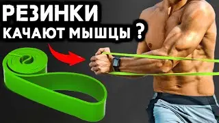 Стоит ли Тренироваться с Резинкой? плюсы /минусы