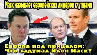 Почему Илон Маск нападает на Европу? Как миллиардер разрушает союзы: Маск, Германия и Британия.