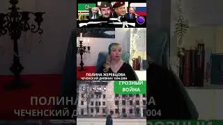 Мифы Кремля / Ичкерии. Чеченская война #чечня #история #война #shorts #short