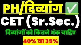 PH/दिव्यांग CET (Sr.Sec.) ✅|| दिव्यांगों को पात्रता हेतु कितने अंक चाहिए... 40% या 35% || Doubt दुर