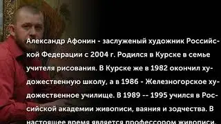 Афонин Александр