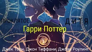 Буктрейлер по книге Джека Торна, Джона Тиффани и Джоан Роулинг «Гарри Поттер и Проклятое дитя» 🦊