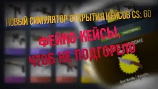 Открытике кейсов симулятор в кс го #4 плохие скины