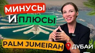 Район Palm Jumeirah. Обзор. Люди хотят купить квартиры у воды. Как делать инвестиции в Казино.