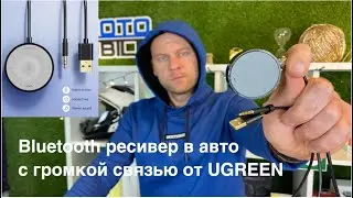 Громкая связь в авто и  bluetooth audio - это  передатчик от UGREEN-40760