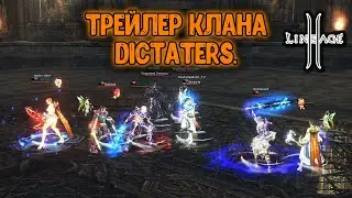 Lineage 2 Main. Трейлер Dictaters. Набор в клан! Ruoff 2024.