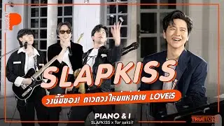 SLAPKISS วงนี้มีของ! ดาวดวงใหม่แห่งค่าย LOVEiS | Piano & i EP 105