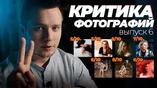 Критика фотографий 6 | Объективный взгляд на девушек на фотографиях | Как получить лайки в инстаграм