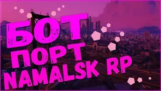 БОТ ДЛЯ ПОРТА NAMALSK RP CRMP || БОТ ДЛЯ НАМАЛЬСК РП !!!