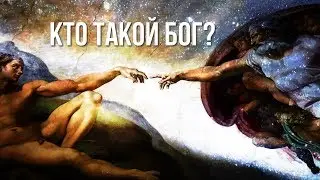 Кто такой Бог?