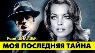Разгадайте тайну последнего письма Роми ШНАЙДЕР Алену ДЕЛОНУ! 
