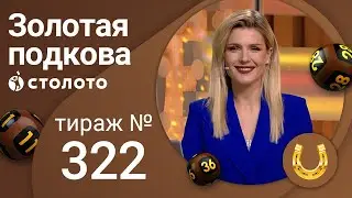 Золотая подкова 31.10.21 тираж №322 от Столото